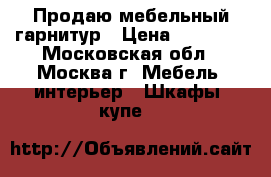 Продаю мебельный гарнитур › Цена ­ 20 000 - Московская обл., Москва г. Мебель, интерьер » Шкафы, купе   